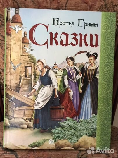 Братья Гримм Сказки для детей 7-9 лет