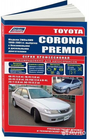 Книга: toyota corona premio (б, д) 1996-2001 г.в