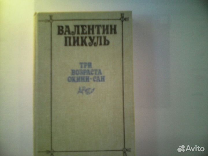 В. Пикуль Три возраста Окини-сан