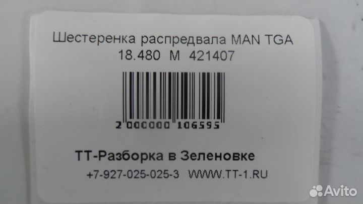 Шестеренка распредвала MAN TGA 18.480 М 421407