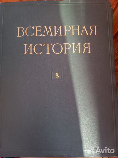 Всемирная история 10 томов