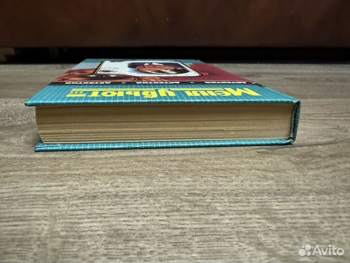 Меня убьют 1994 г