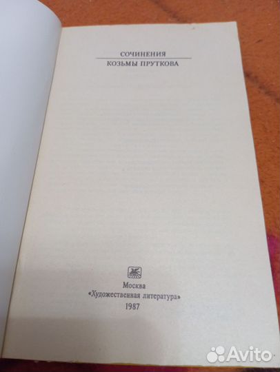 Книга Козьма Прутков сочинения, 1987г