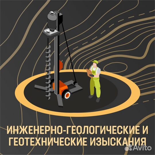 Инженерно-геологические и геотехнические изыскания