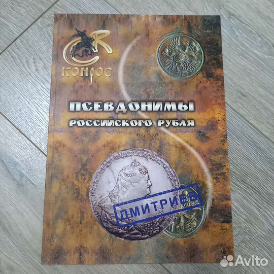 Псевдонимы русского рубля