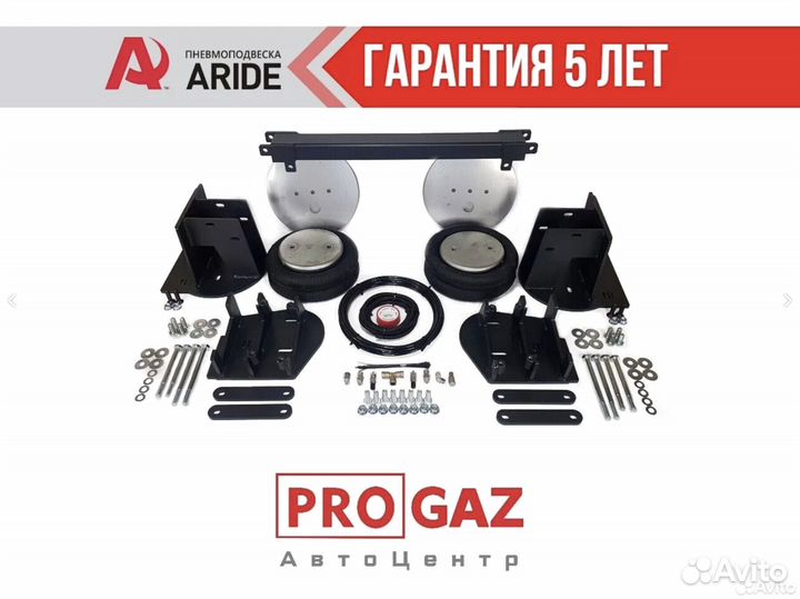 Пневмоподвеска Aride газ Валдай, Валдай Next, усил