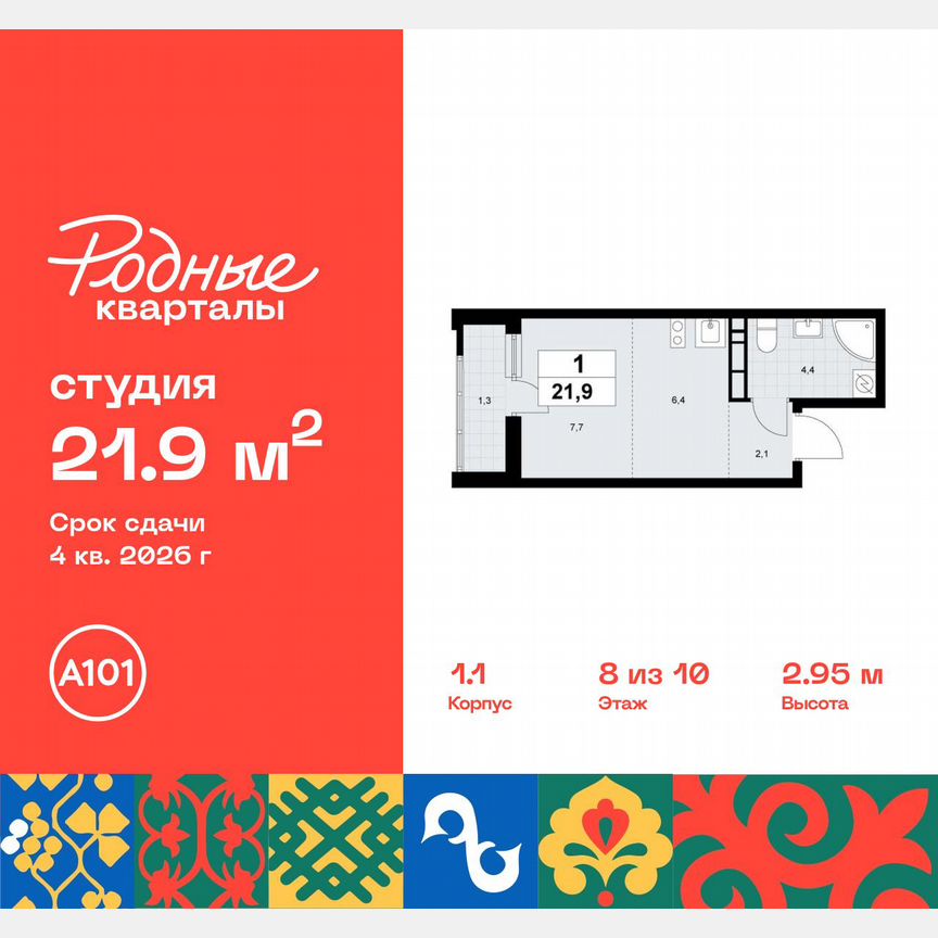 Квартира-студия, 21,9 м², 8/10 эт.