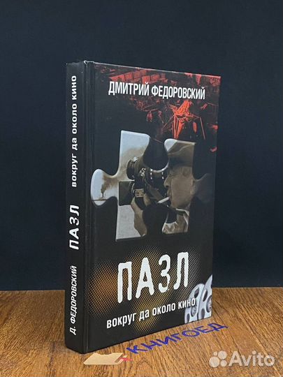 Пазл. Вокруг да около кино (Автограф автора)