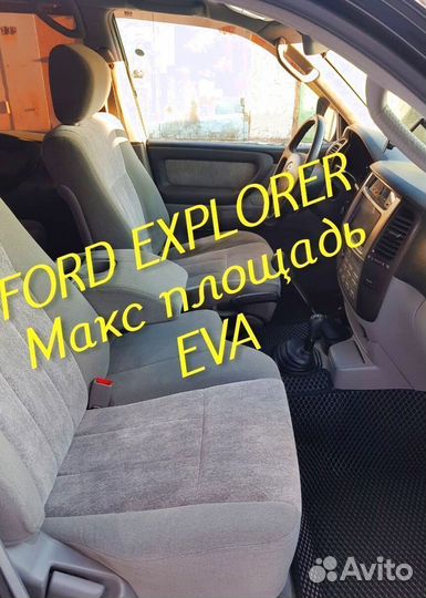 Коврики ford explorer 3 5 eva 3d с бортами эва ева