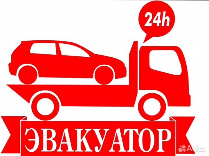 Услуги Эвакуатора 24/7