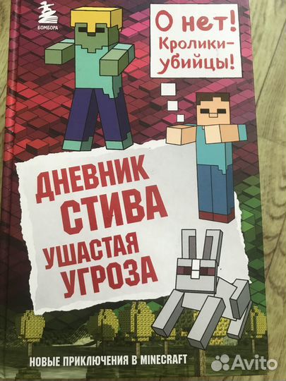 Дневник Стива Minecraft книга Майнкрафт