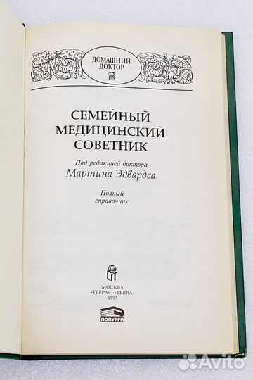 Книга Домашний доктор 