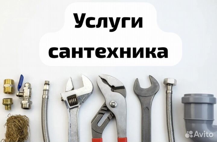 Услуги сантехника