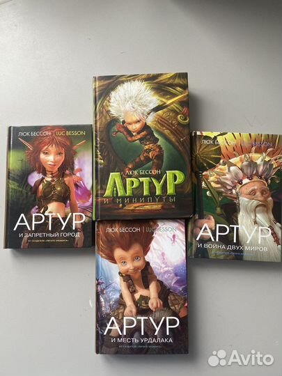Собрание книг Артур и Минипуты