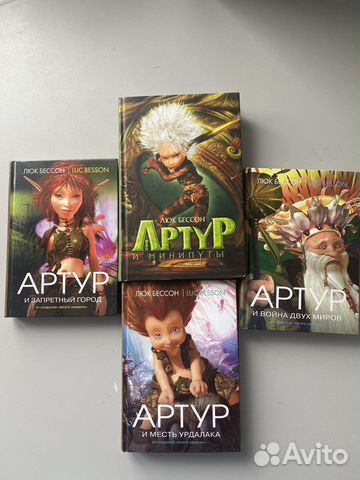 Собрание книг Артур и Минипуты