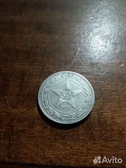 50копеек 1922г пл