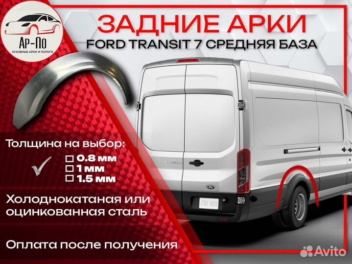 Ремонтные арки на Ford Transit 7 средняя база