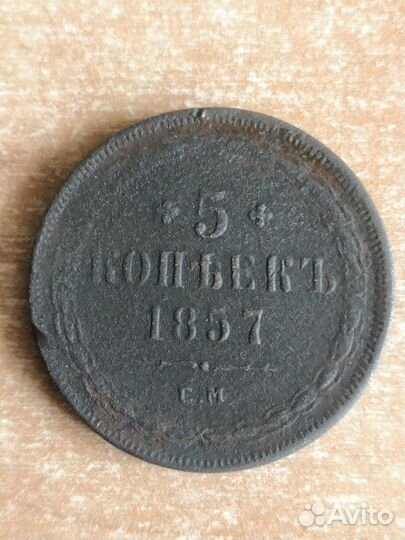 5 копеек 1856, 1857, 1862