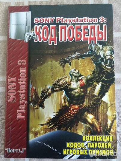 Книги по видеоиграм (Sony PlayStation 1, PS3)