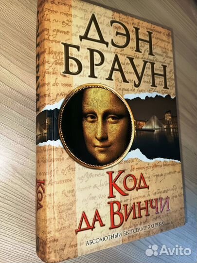Код да Винчи