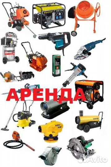 Аренда электро и бензо инструмента