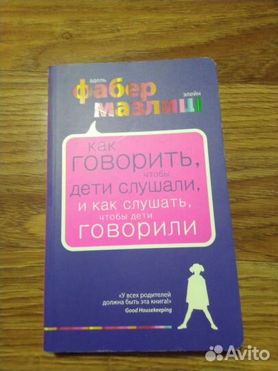 Книга. Как говорить, чтобы слушали