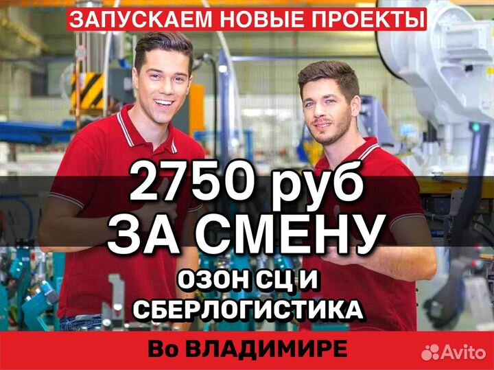 Вахта во Владимире/сортировщик посылок