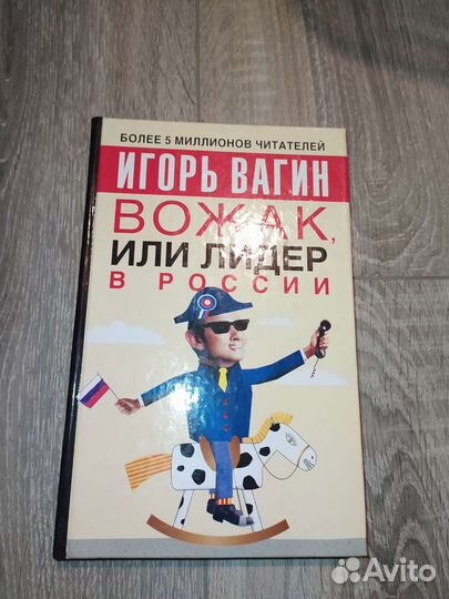 Вожак, или лидер в России. Вагин Игорь Олегович