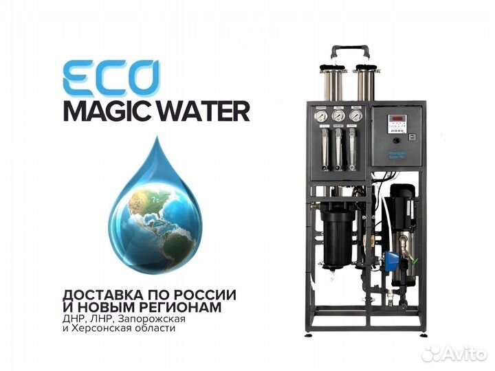 Обратный осмос 250л.ч