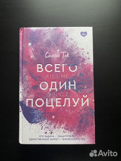 Всего один поцелуй Стелла Так