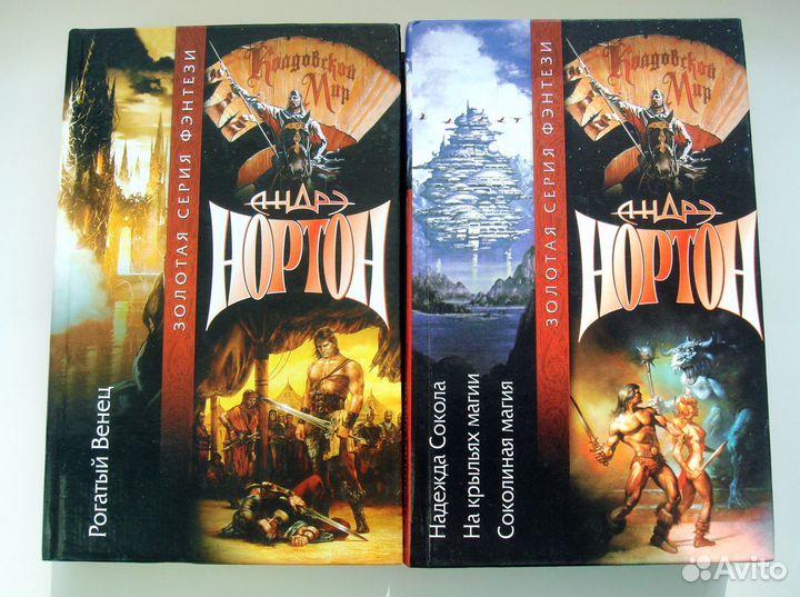 Андрэ Нортон. Книги