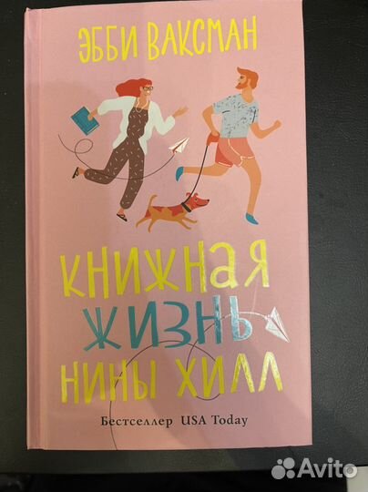 Книга Книжная жизнь Нины Хилл