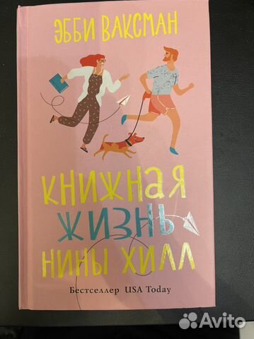 Книга Книжная жизнь Нины Хилл