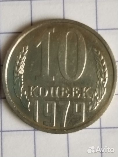 Монеты СССР 10 копеек