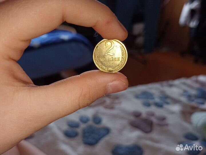 2 копейки СССР