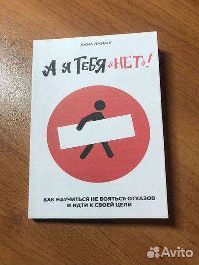 А я тебя нет книга