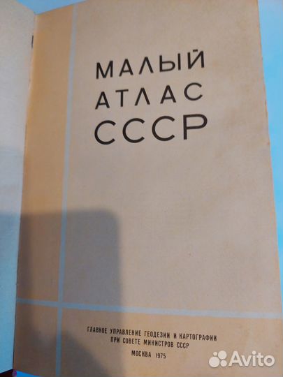 Книга Малый атлас СССР