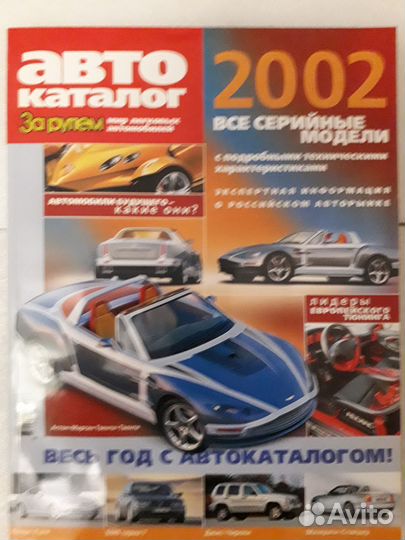 Каталог «авто каталог» 2002, все серийные модели