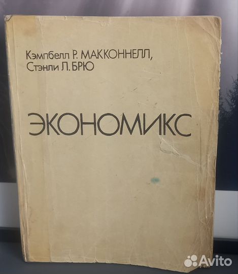 Экономикс Макконнелл, Брю