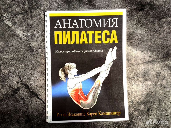 Книга Анатомия пилатеса, Раэль Исакович