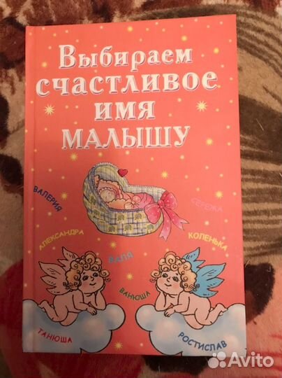 Большая книга имен