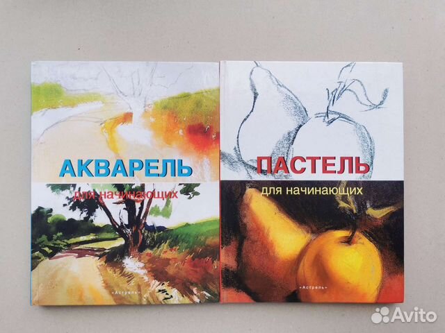 Книги по акварели и пастели из серии "Для начинающих"... купить в ...