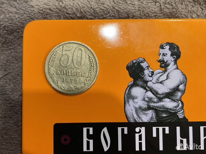 50 копеек 1973 года