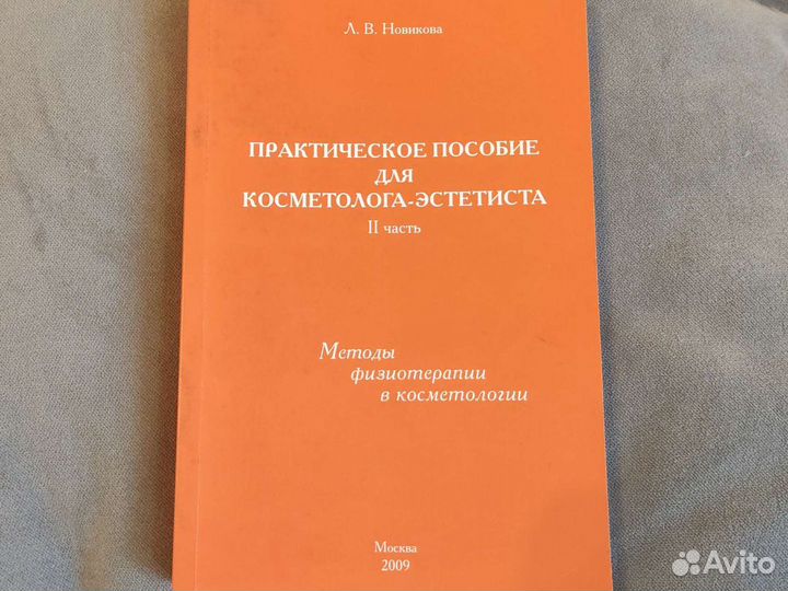 Пособие косметолога 2 часть