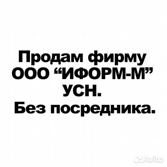 Продам фирму ООО “иформ-М” УСН. Без посредника
