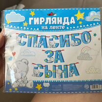 Гирлянда спасибо за сына