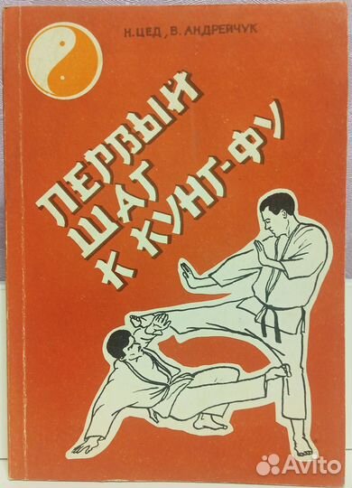 Первый шаг к кунг-фу Андрейчук В. И