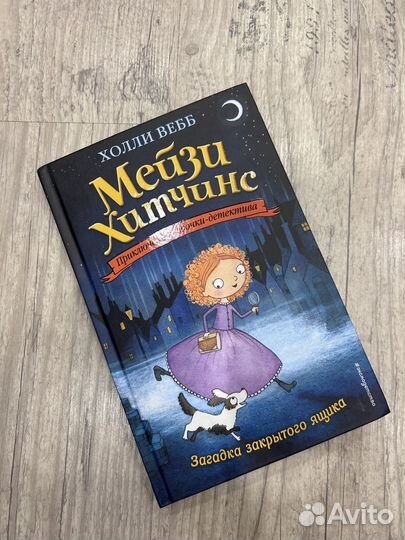 Холли Вебб Мейзи Хитчинс