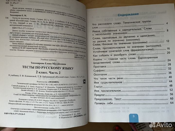 Тесты по русскому языку 2 часть (2 класс)