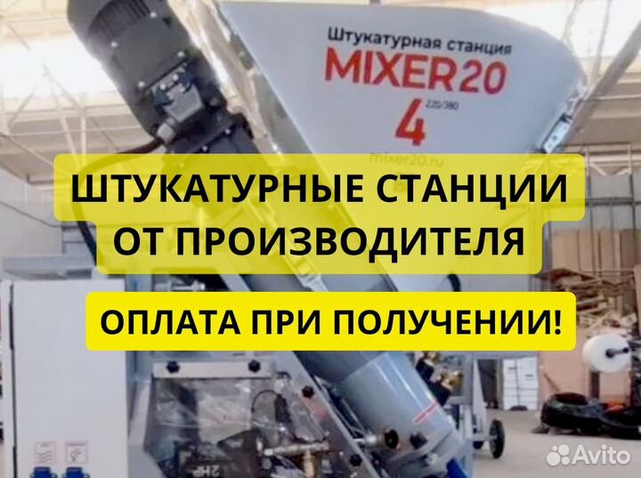 Штукатурная станция Mixer20